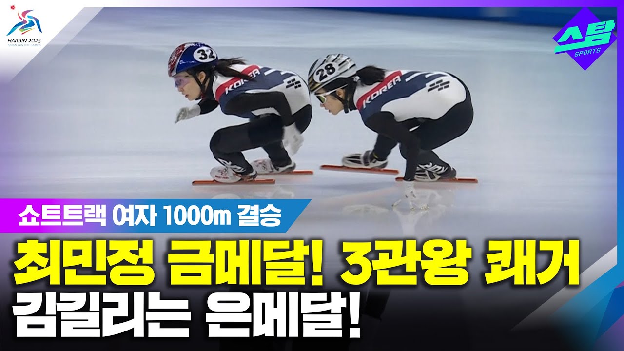 [쇼트트랙 여자 1000m] 최민정 금메달! 3관왕 쾌거, 김길리는 은메달 클립