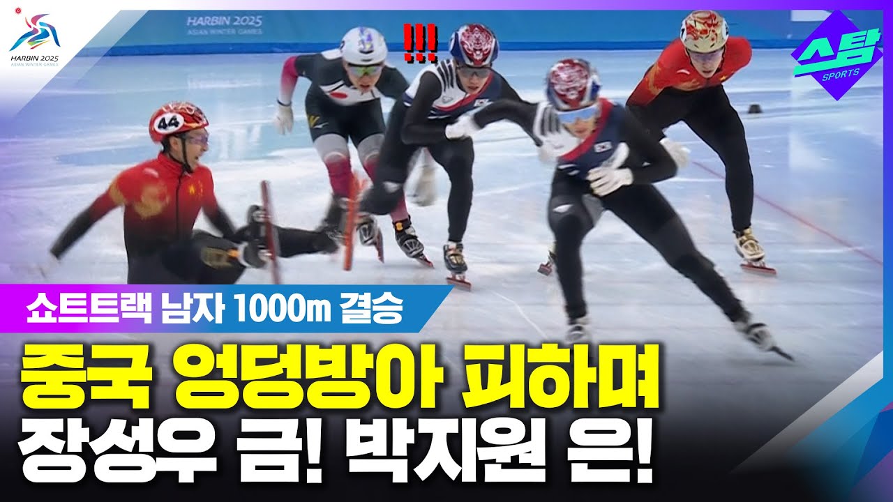 [쇼트트랙 남자 1000m] 중국 엉덩방아 피하며 금! 은! 클립