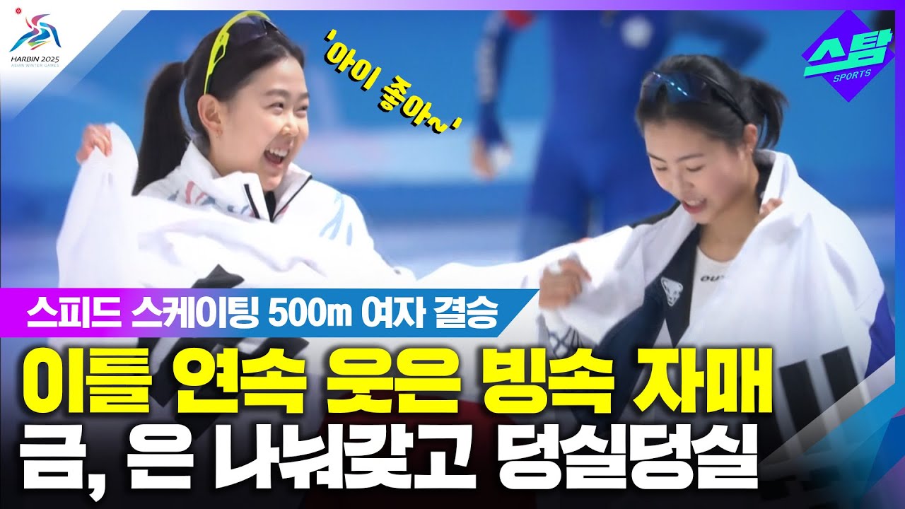 [스피드 여자 500m] 이틀 연속 금, 은 나눠 갖고 댄스~ 클립