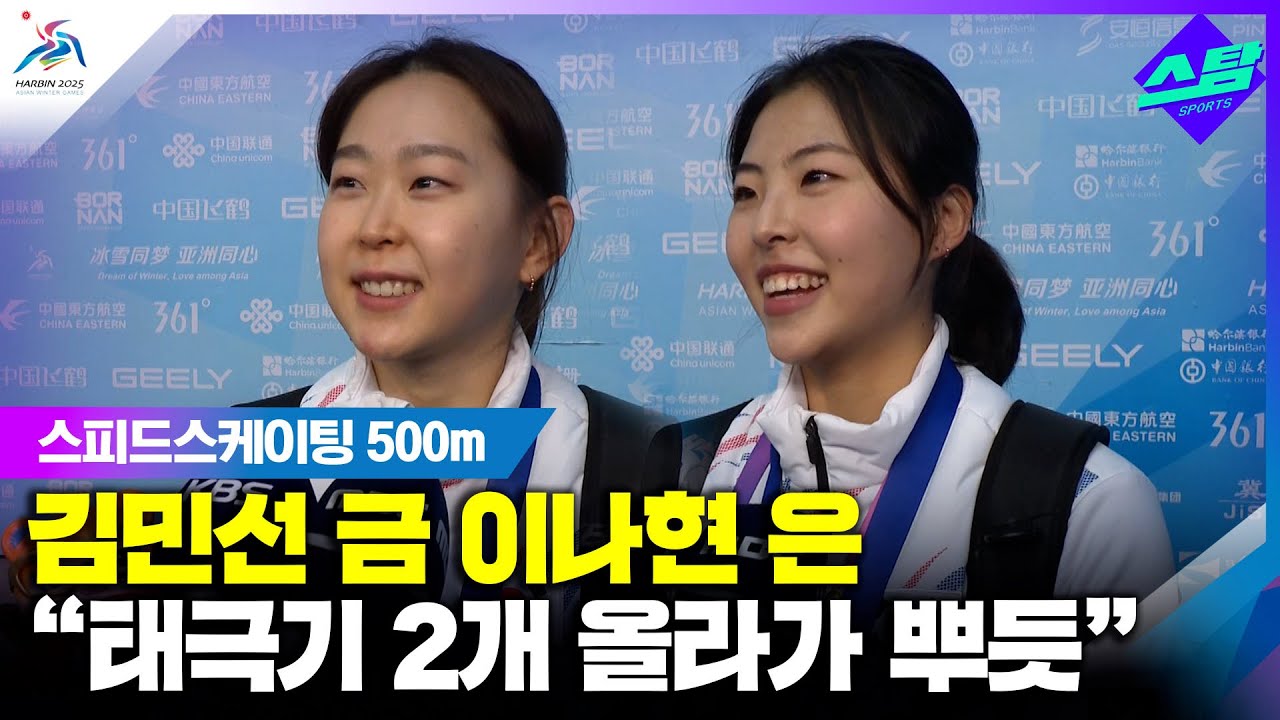 [인터뷰] 빙속 500m 김민선 금 ·이나현 은 "태극기 2개 올라가서 뿌듯해요" 클립