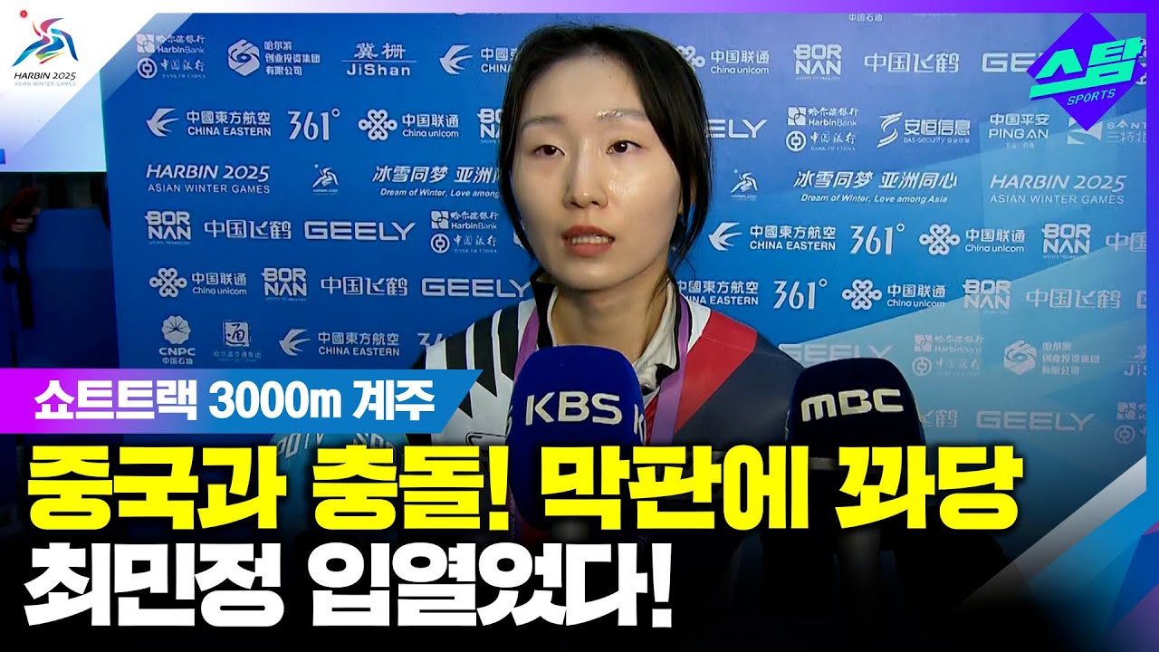 [인터뷰] 메달 놓친 여자 계주.. 최민정 "실수 아쉬워.. 밀라노 준비하겠다" 클립