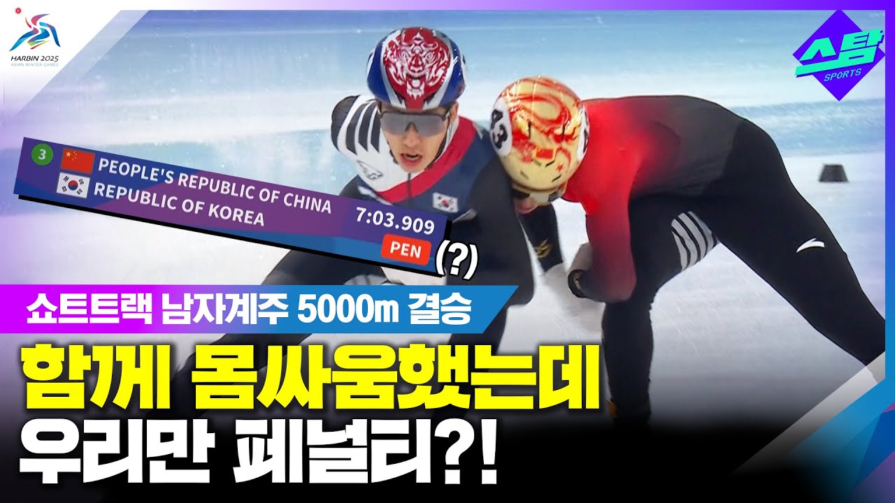 [쇼트트랙 남자 계주 결승 ] 우린 페널티 중국은 동메달.. 클립