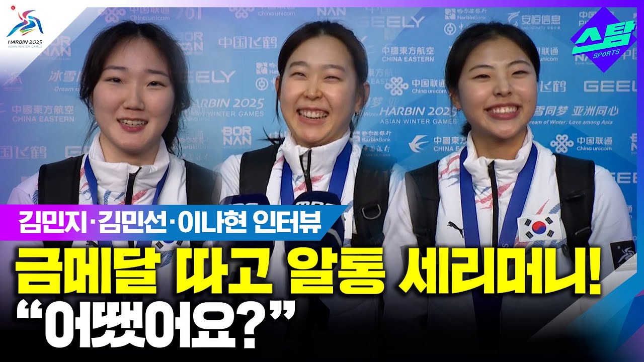 [인터뷰] 김민지·김민선·이나현 알통 세리머니 어떤 의미? "우리는 강하다" 클립