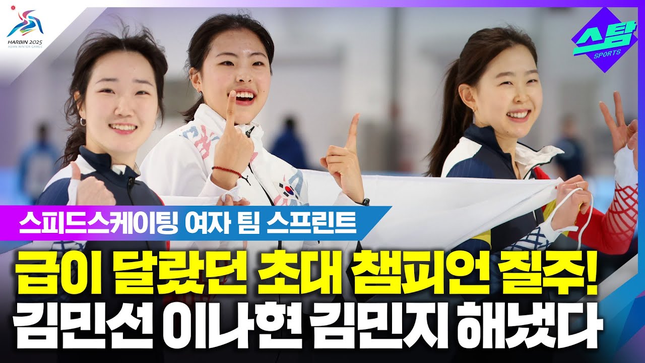 [스피드스케이팅 팀 스프린트]급이 달랐던 초대 챔피언 질주! 김민선, 이나현, 김민지가 해냈다 클립