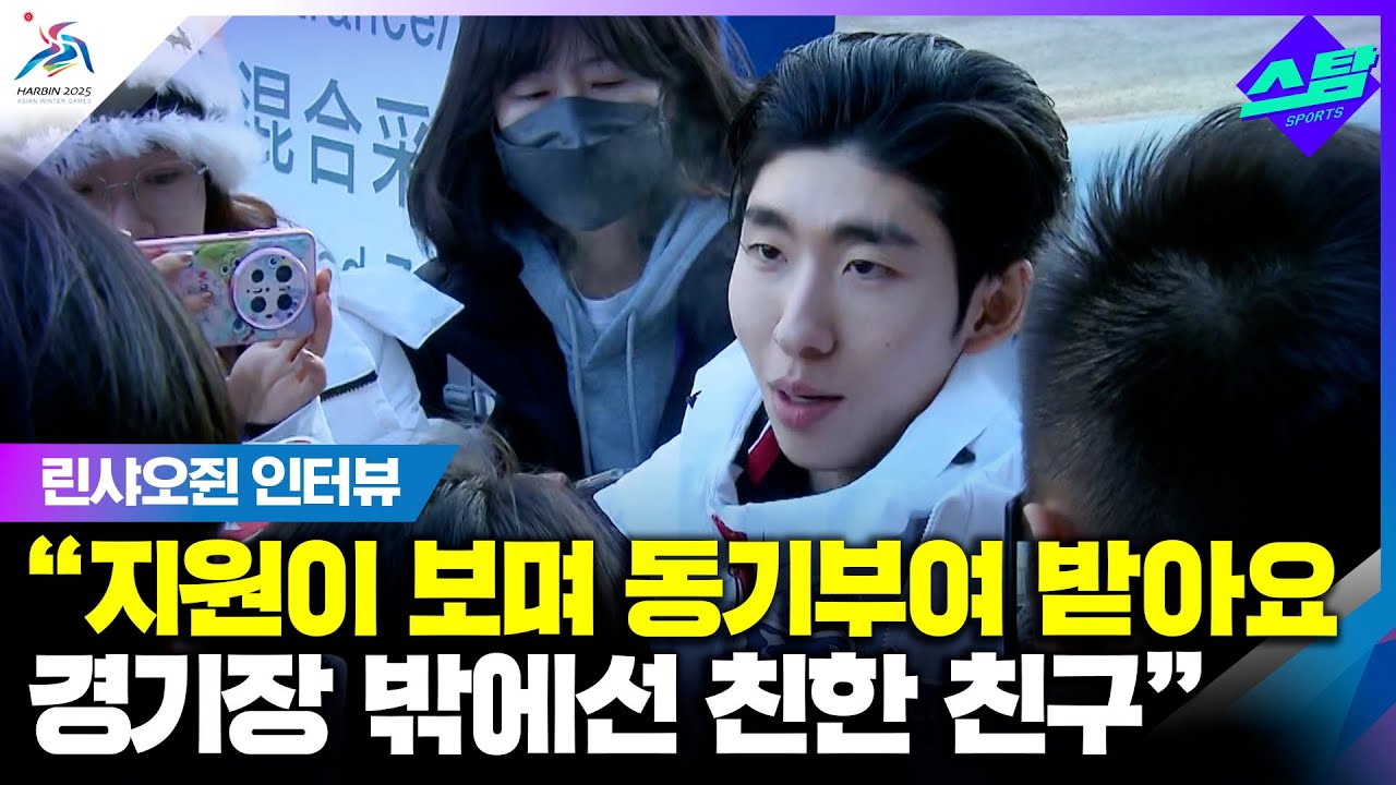 한국 취재진 만난 린샤오쥔 "지원이와 경쟁이요?" 클립