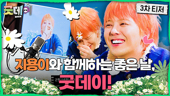 굿데이 티저3회 예고