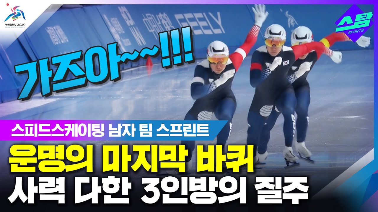 [스피드 팀 스프린트] 운명의 마지막 바퀴! 3인방의 사력 질주 클립