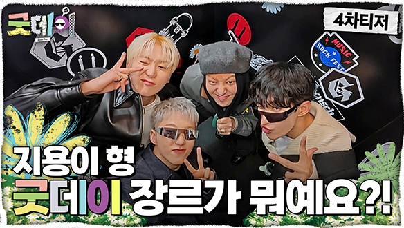 굿데이 티저4회 예고