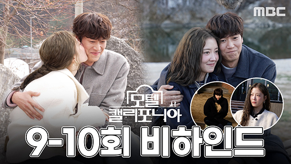 [스페셜 메이킹] "우리의 호흡을 한 번 믿어볼게" 이세영X나인우, 두 사람의 애드리브로 완성한 꽁냥씬 클립