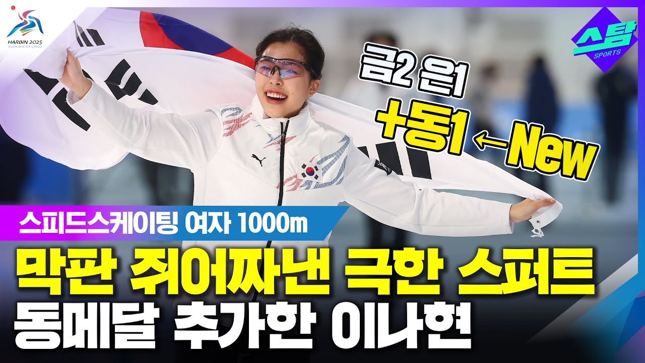 스피드 여자 1000m] 금, 은, 동 모두 수집한 이나현!!!  클립