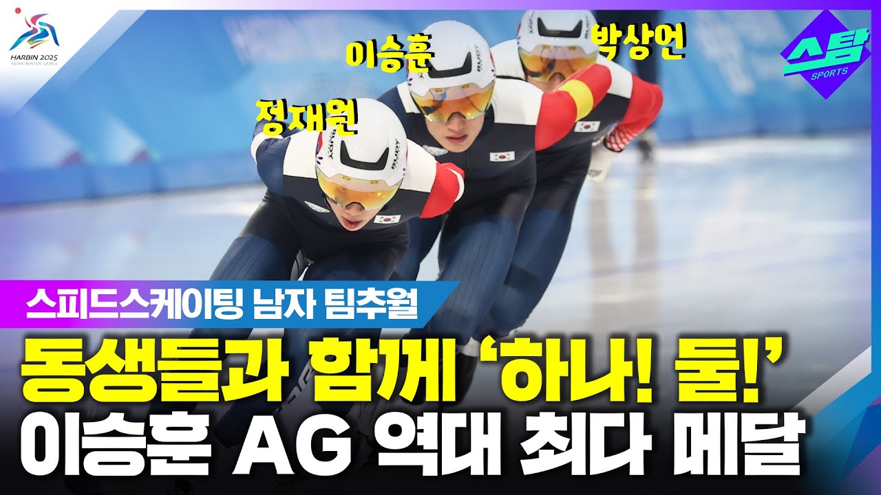 [빙속 남자 팀 추월] 이승훈, 김동성 넘어 AG 최다 메달리스트! 클립
