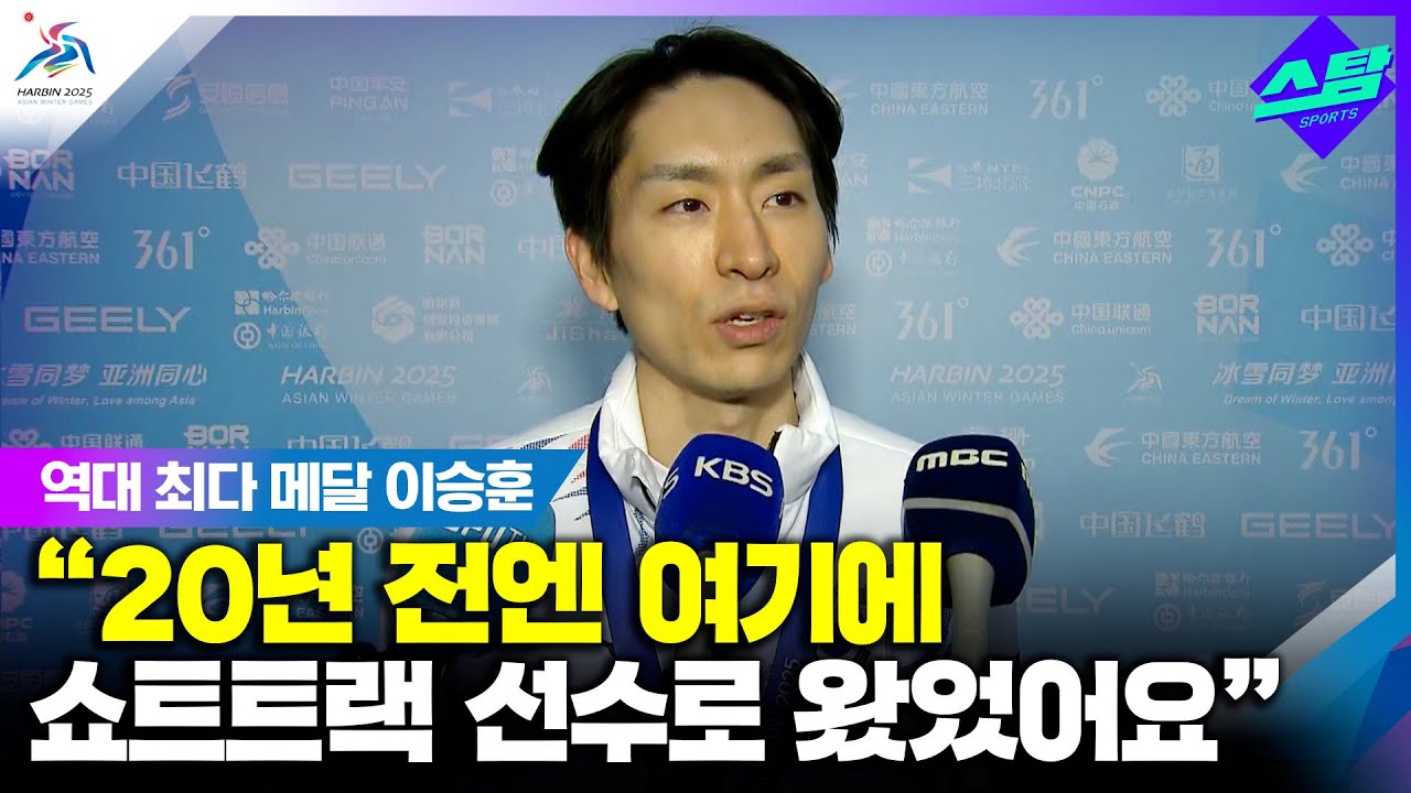 [인터뷰] '37세 기적의 스케이터' 이승훈 "역대 최다 메달이요?" 클립