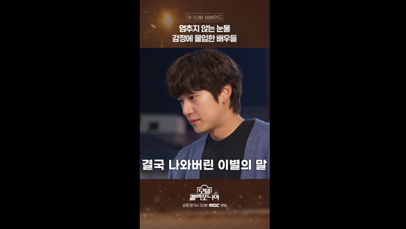 [쇼츠] 멈추지 않는 눈물, 감정에 몰입한 배우들  클립