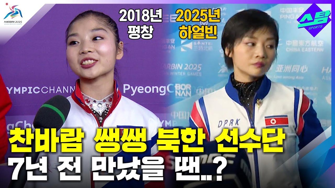 [하얼빈AG] 눈만 마주쳐도 날선 반응 북한 선수단..7년 전 만났을 땐? 클립
