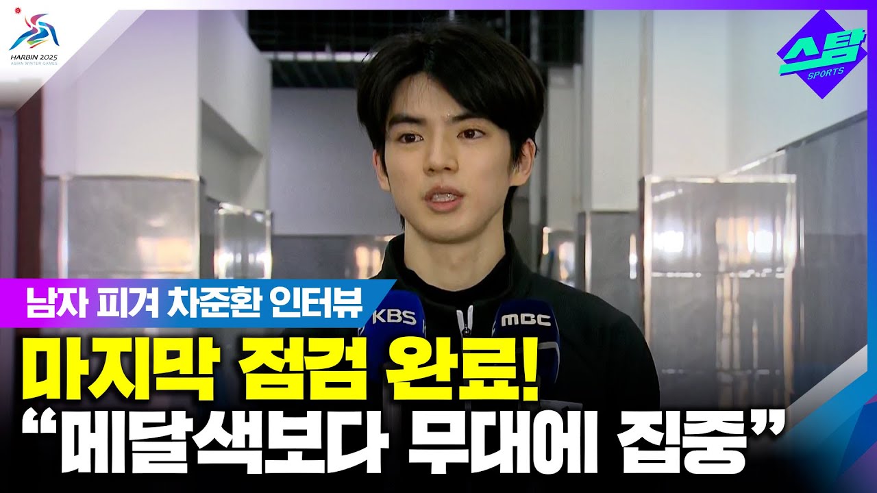 [인터뷰] '최종 점검 완료' 차준환 "내일 프리서 역전요?" 클립