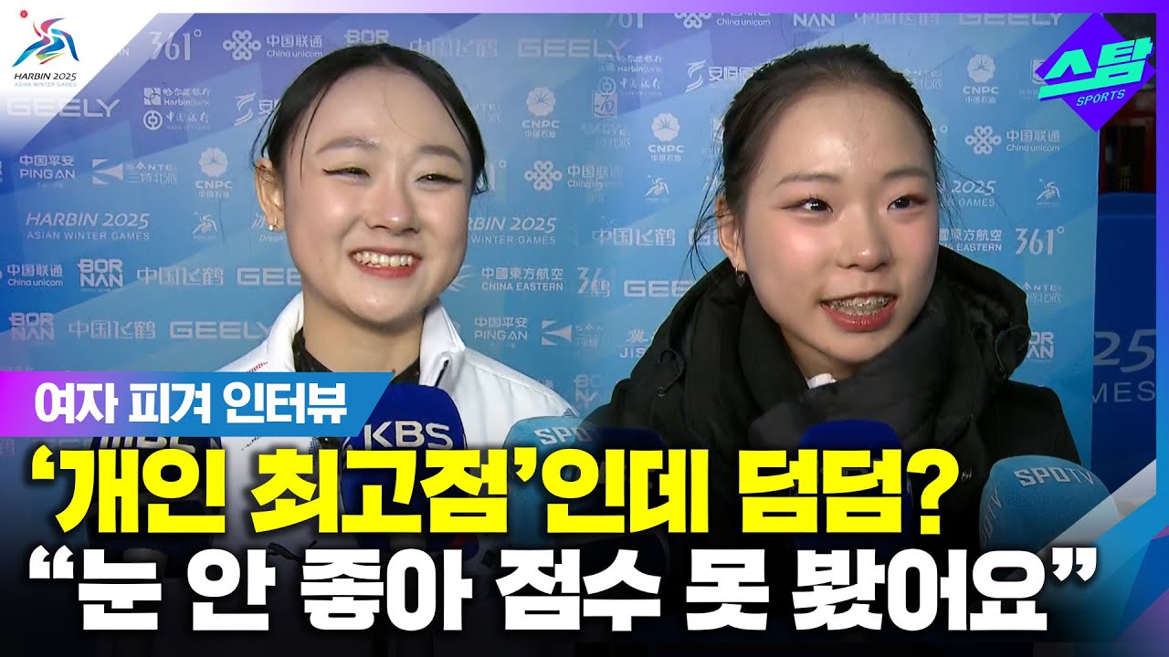 [인터뷰] 여자 피겨 김채연, 김서영 "눈 안 좋아 점수 못봤어요!" 클립