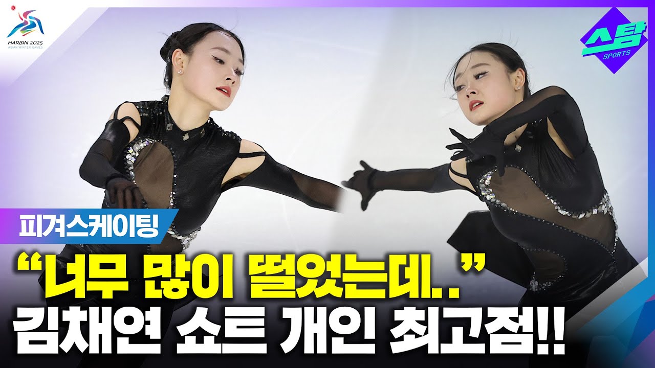[피겨 여자 쇼트] "엄청 떨었는데.." 김채연 쇼트 개인 최고점! 클립