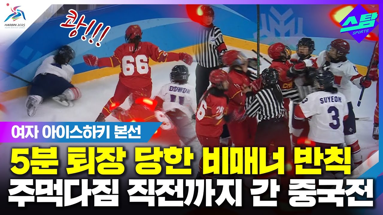 [아이스하키] 비매너 반칙에 주먹다짐 직전까지!! 대한민국vs중국 클립