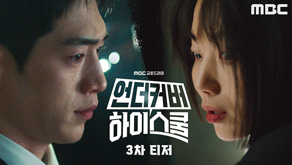 언더커버 하이스쿨 3차 티저회 예고