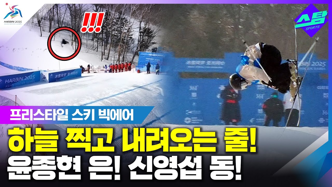 [프리스키 빅에어] 하늘 찍고 내려오는 줄~ 윤종현 은! 신영섭 동! 클립