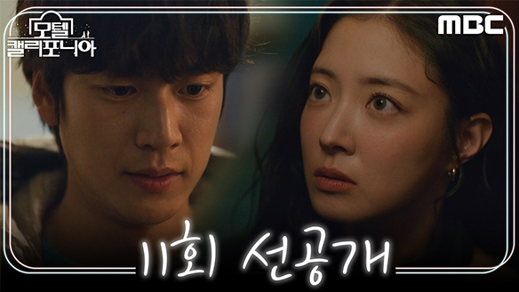 [선공개] "이렇게 딱 달라붙어 있을거야" 혼란스러운 이세영 곁을 든든하게 지켜주는 나인우  클립