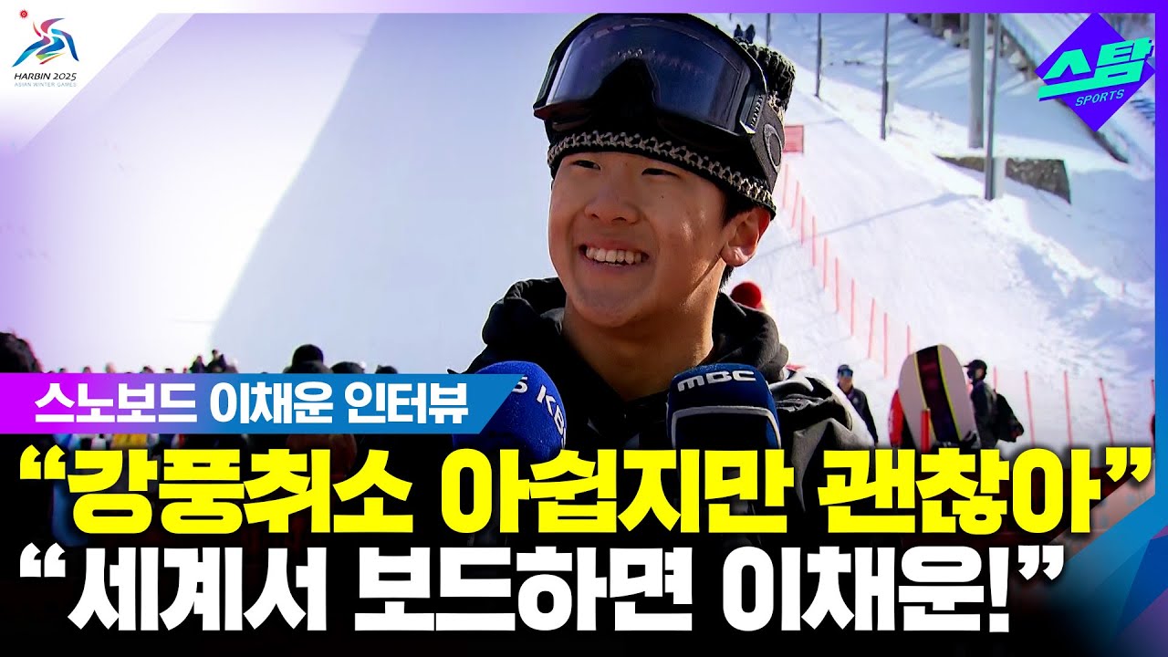 [인터뷰] '강풍 취소'에도 방긋! "세계서 보드하면 이채운" 클립