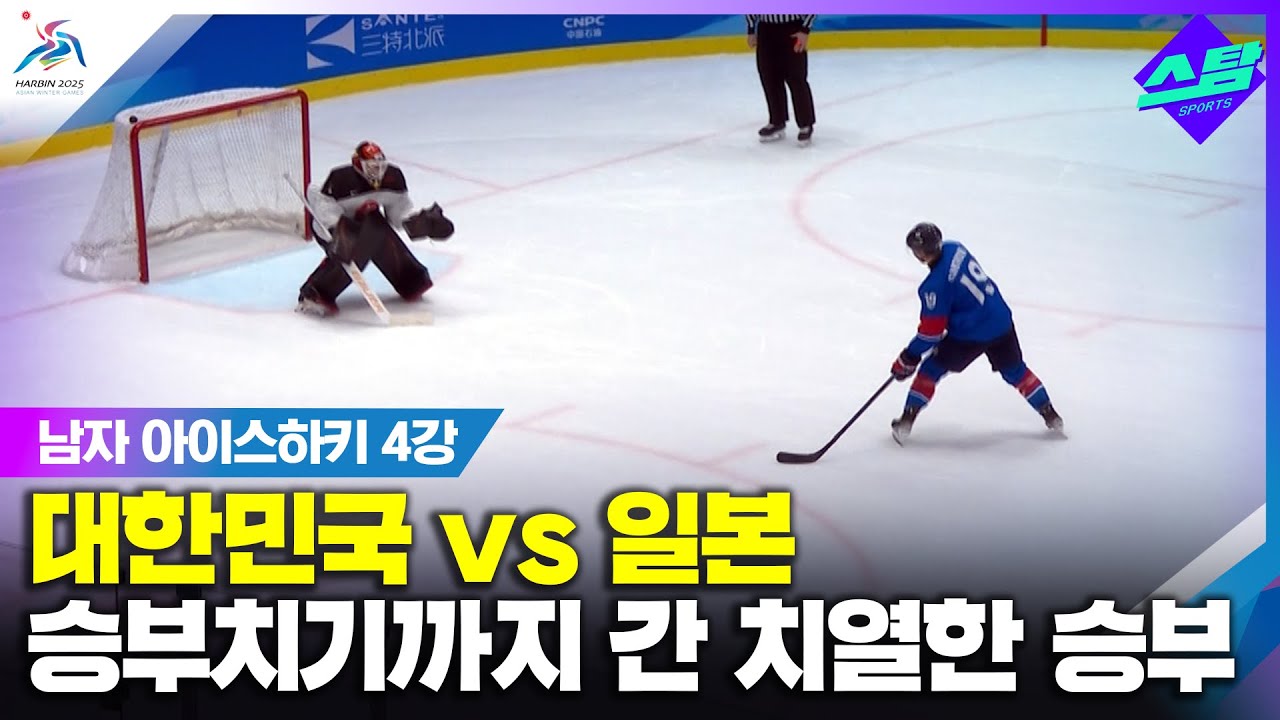 [남자 아이스하키 4강] 승부치기까지 간 한일전! 