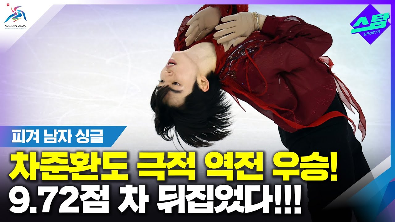 [피겨 남자 싱글] 차. 준. 환. 역전 금메달!!!!! 