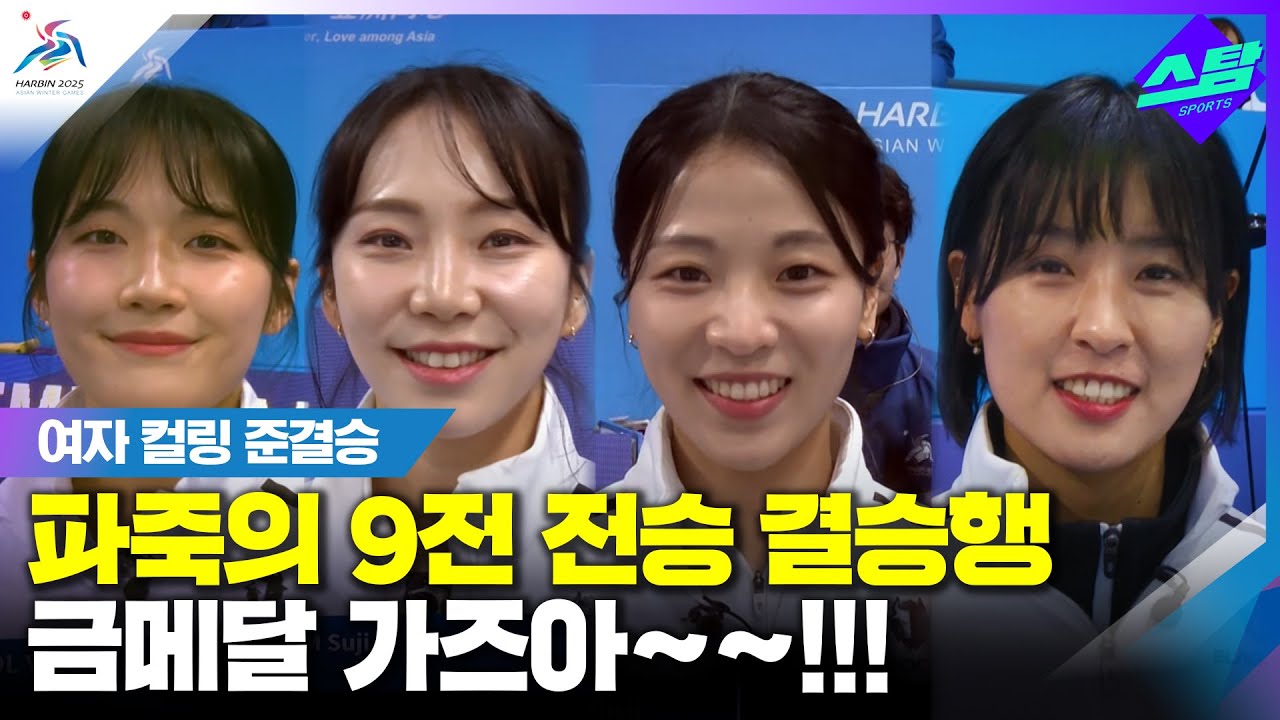 [여자 컬링 준결승] 1엔드부터 5득점 폭발! 9전 전승 결승행!! 