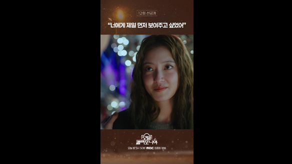 [쇼츠] "너에게 제일 먼저 보여주고 싶었어" 클립