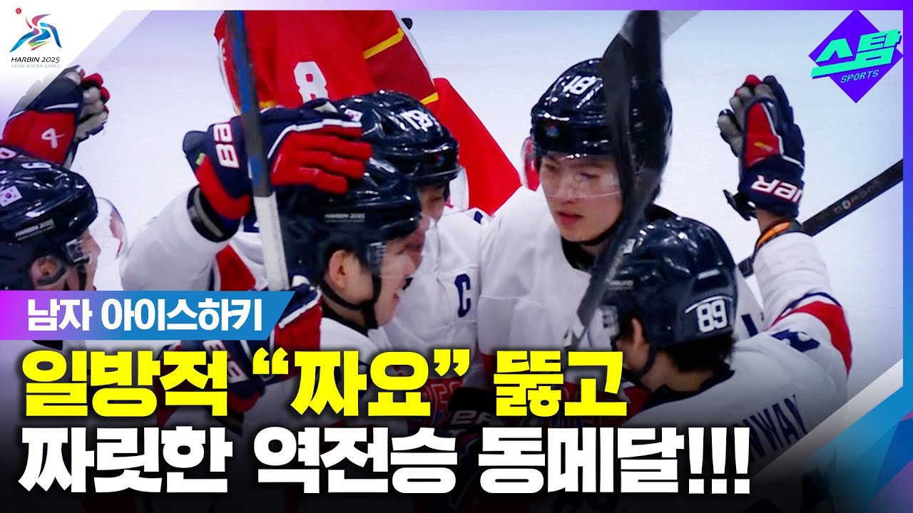 [남자 아이스하키] “짜요“ 일방 응원 뚫은 5골! 동메달!