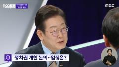 MBC 100분 토론 1086회