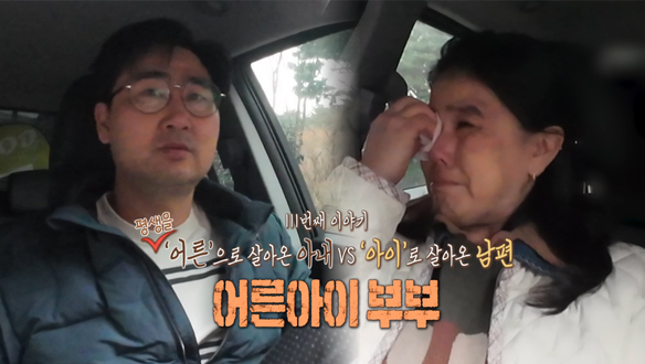 [하이라이트] 평생을 어른으로 살아온 아내 VS '아이'로 살아온 남편 어른아이 부부  클립