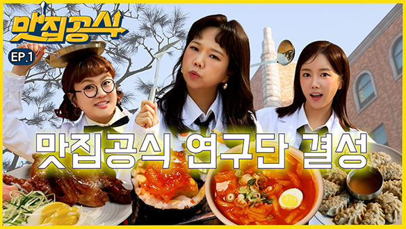 대한민국 맛집의 공식을 파헤친다! <맛집공식> 