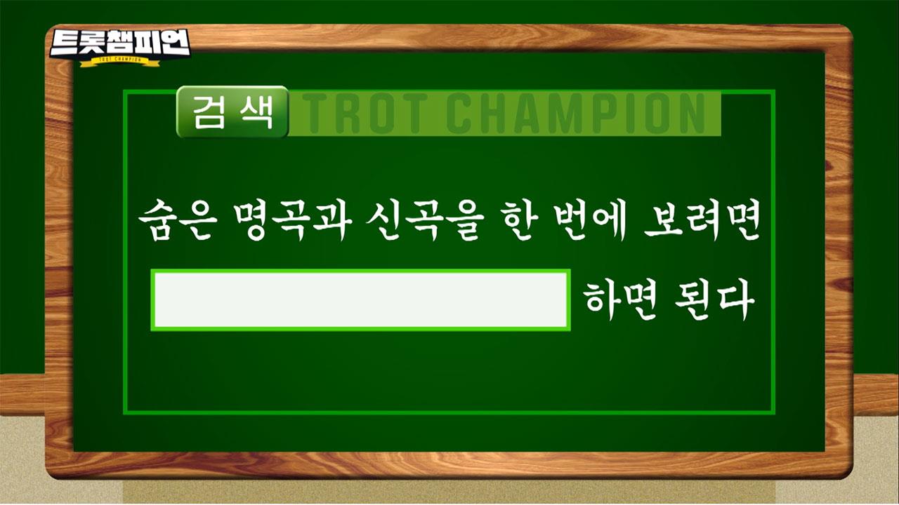 트롯챔피언 59회 재방송 다시보기