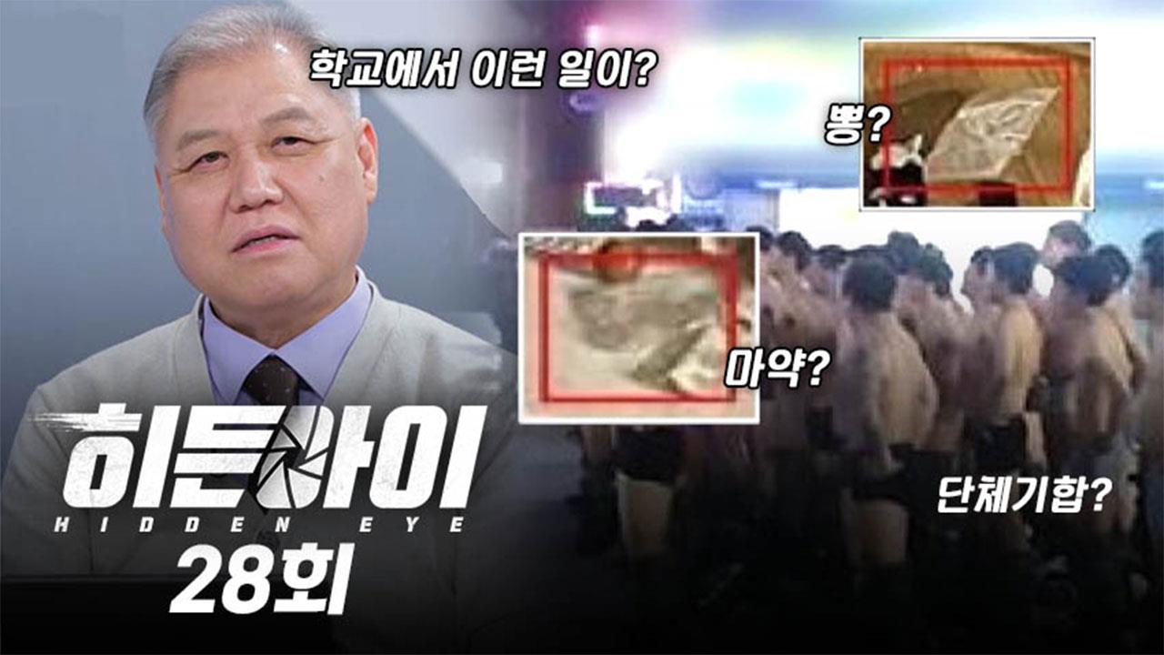 히든아이 28회 재방송 다시보기