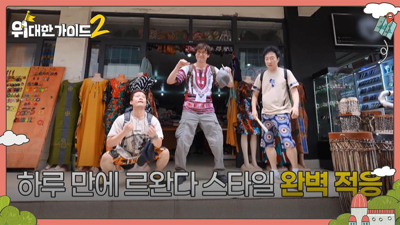 위대한 가이드2 1회 재방송 다시보기