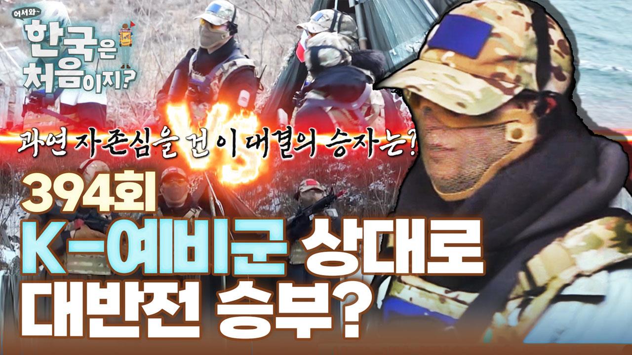 어서와 한국은 처음이지? 394회 재방송 다시보기
