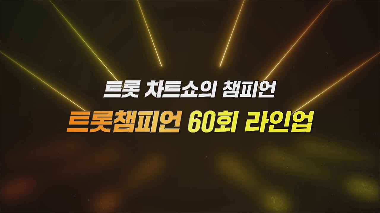 트롯챔피언 60회 재방송 다시보기
