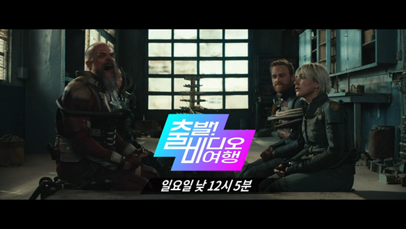 출발! 비디오 여행 1581회 예고