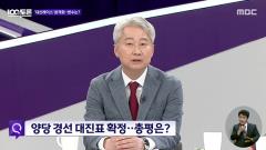 MBC 100분 토론 1095회