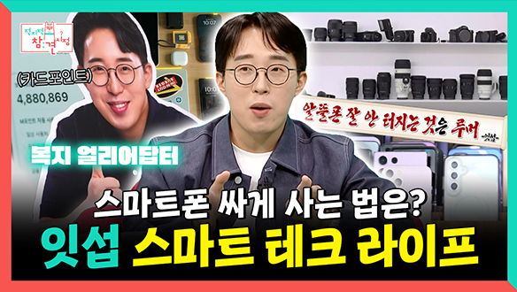 [기획영상] 테크 선구자 잇섭이 알려주는 스마트폰 싸게 사는 법! 잇섭의 스마트 라이프 클립