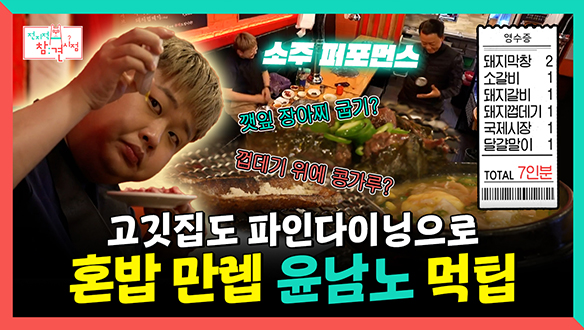 [기획영상] 고깃집도 셀프 파인다이닝으로! 혼밥 만렙 윤남노의 먹팁 전수 클립