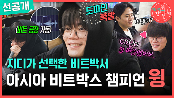 [선공개] 지디가 선택한 비트박서 윙! 클립