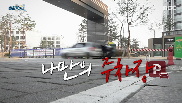 [첫 번째 실화] - 나만의 주차장 <br>[두 번째 실화] - 헬퍼라는 이름의 덫