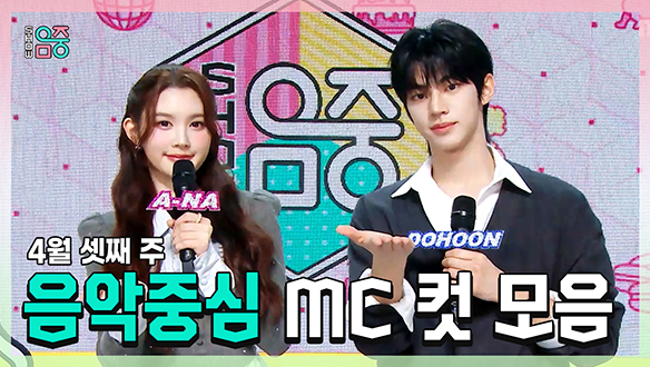 [기획영상] 에이나 X 도훈 , 4월 셋째 주 음악중심 MC 컷 모음! 클립