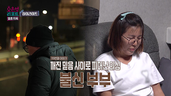 [하이라이트] 깨진 믿음 사이로 피어난 의심, 과연 남편은 신뢰를 회복할 수 있을까? 클립