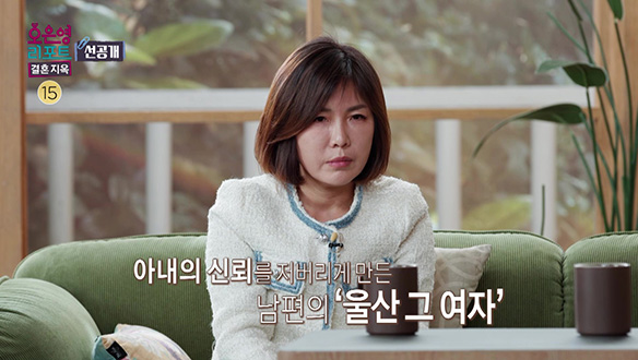 [선공개] 아내의 신뢰를 저버리게 만든 남편의 '울산 그 여자' 클립