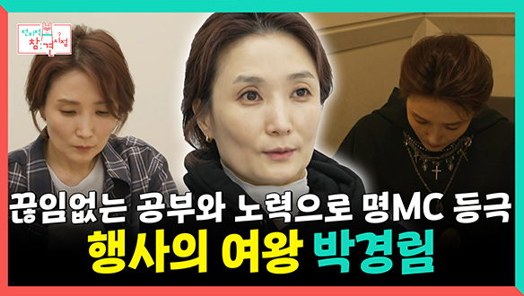 [기획영상] 끊임없는 공부와 노력🖋으로 명MC 등극, 행사의 여왕👸 박경림 클립