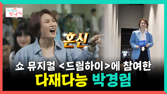 [기획영상] 쇼 뮤지컬 <드림하이>에 참여한 다재다능🎈 박경림 클립